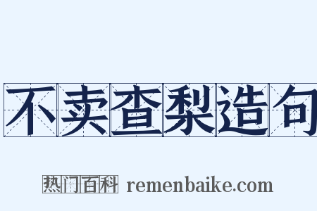 不卖查梨造句是什么意思的图片